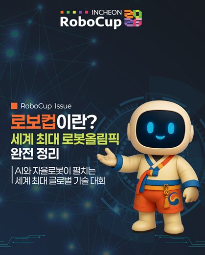 [인천 로보컵(RoboCup) 2026] 공식…